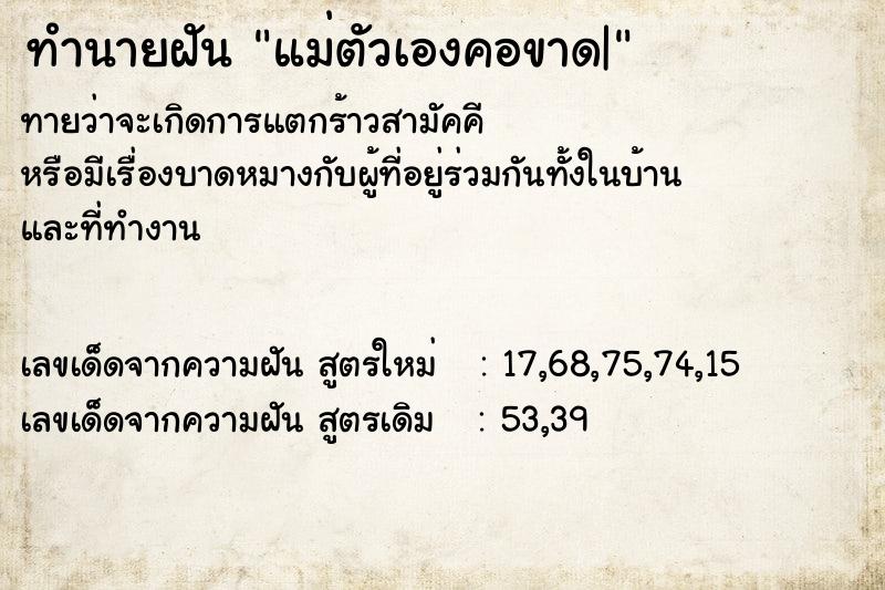 ทำนายฝันทำนายฝันแม่ตัวเองคอขาด|